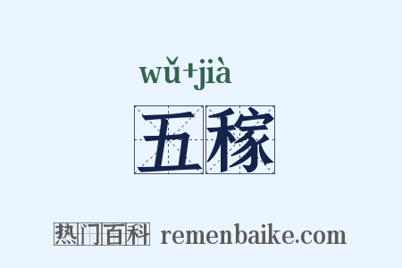 五稼是什么意思的图片